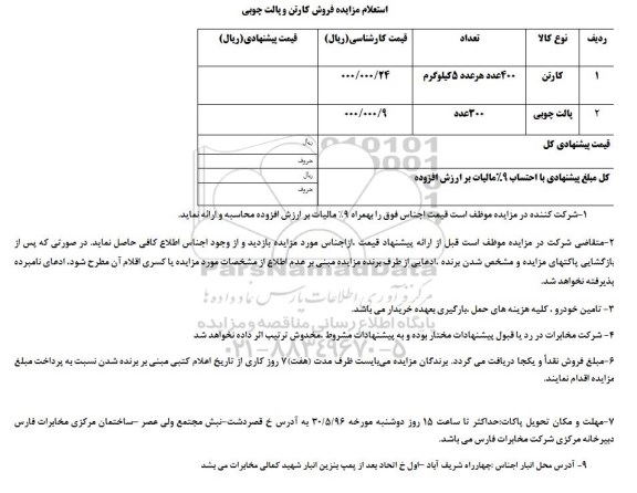 استعلام مزایده , استعلام مزایده فروش کارتن و پالت چوبی