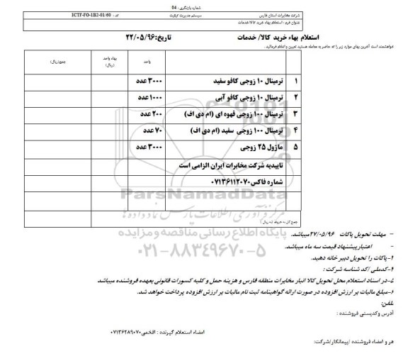 استعلام بهاء, استعلام ترمینال 10 زوجی ... 
