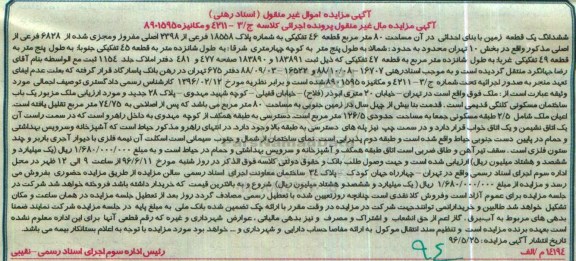 مزایده,مزایده ششدانگ زمین با بنای احداثی مساحت 80متر