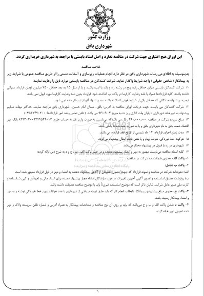 آگهی مناقصه ,مناقصه انجام عملیات زیرسازی و آسفالت دستی 
