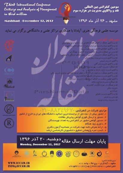 سومین کنفرانس بین المللی نقد و واکاوی مدیریت در هزاره سوم 