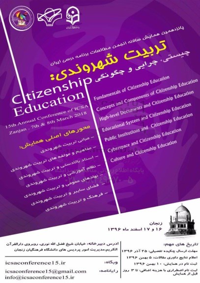 پانزدهمین همایش سالانه اجمن مطالعات برنامه درسی ایران 