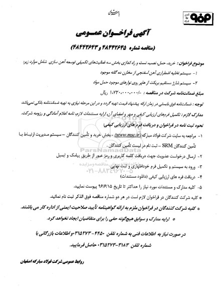 آگهی فراخوان عمومی, فراخوان خرید، حمل، نصب، تست و راه اندازی بخش سه فعالیت های تکمیلی توسعه آهن سازی 