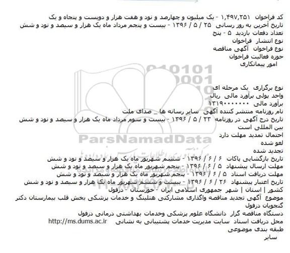 تجدید مناقصه واگذاری مشارکتی هتلینگ...