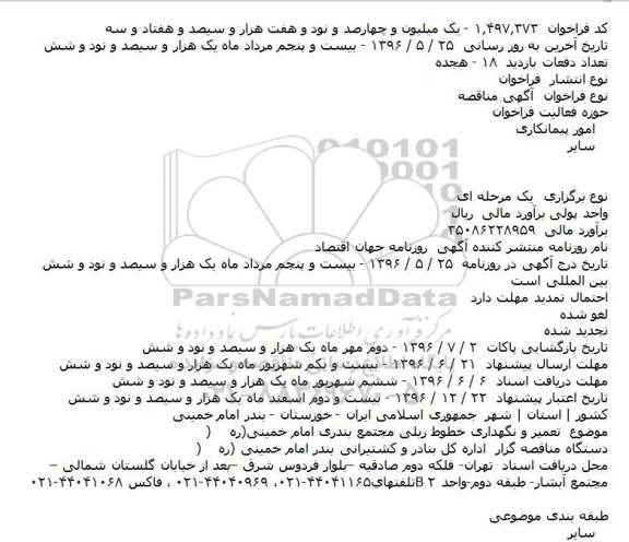 آگهی مناقصه،آگهی مناقصه تعمير و نگهداری خطوط ريلی مجتمع 