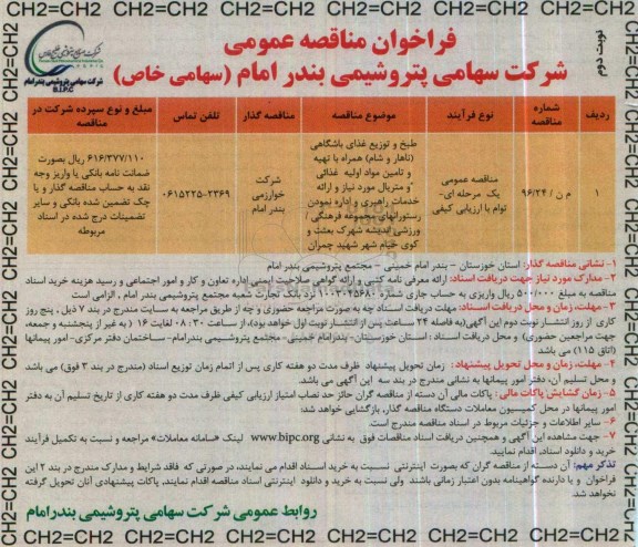 فراخوان مناقصه عمومی، مناقصه طبخ و توزیع غذای باشگاهی (ناهار و شام) ...نوبت دوم 