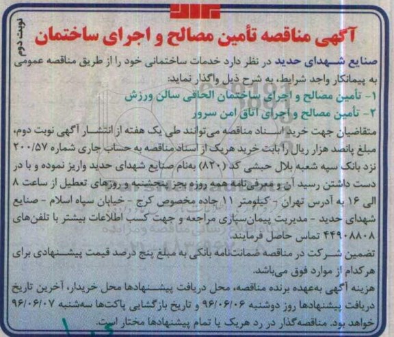 آگهی مناقصه، مناقصه تامین مصالح و اجرای ساختمان نوبت دوم 