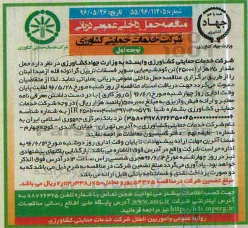 مناقصه ، مناقصه حمل مقدار 25 هزار 25000 تن کود شیمیایی سوپر فسفات تریپل گرانوله 