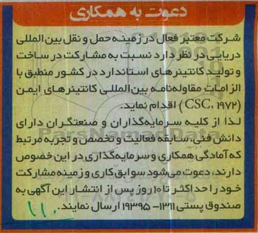 دعوت به همکاری  مشارکت در ساخت و تولید کانتینرهای استاندارد 