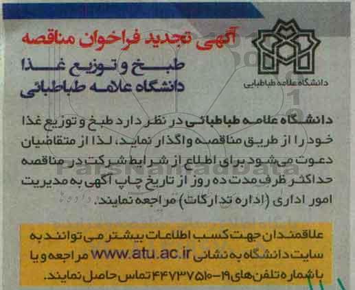 تجدید فراخوان مناقصه طبخ و توزیع غذا دانشگاه
