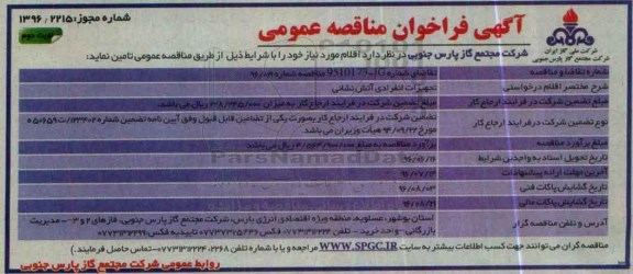فراخوان و فراخوان تجهیزات انفرادی آتش نشانی نوبت دوم