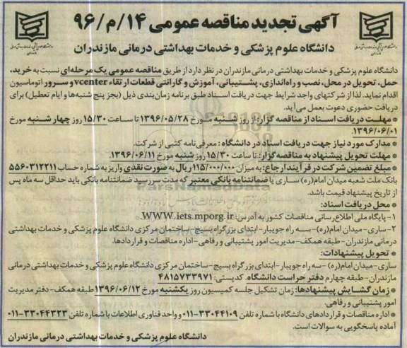 آگهی تجدید مناقصه عمومی, مناقصه خرید، حمل، تحویل در محل، نصب و راه اندازی، پشتیبانی