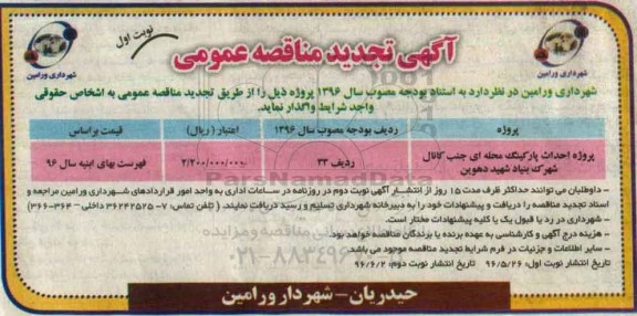 تجدید آگهی مناقصه عمومی ,مناقصه پروژه احداث پارکینگ محله 