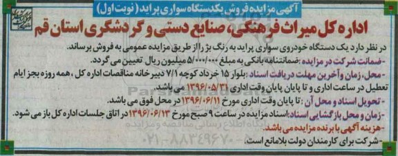 آگهی مزایده,مزایده فروش یک دستگاه سواری پراید 