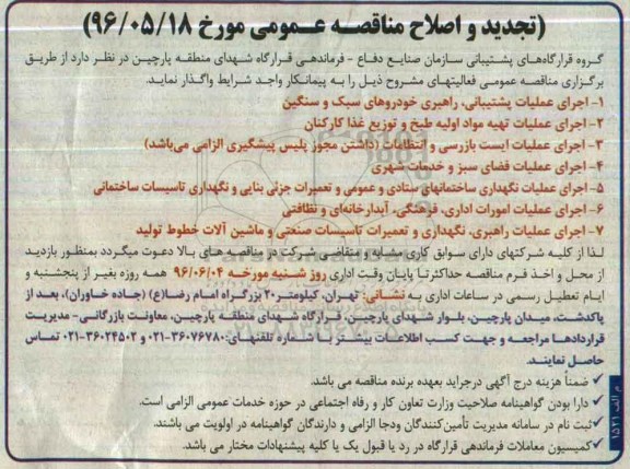 آگهی تجدید و اصلاح مناقصه عمومی ,تجدید و اصلاح مناقصه اجرای عملیات پشتیبانی راهبری خودروهای سبک و سنگین و. ...