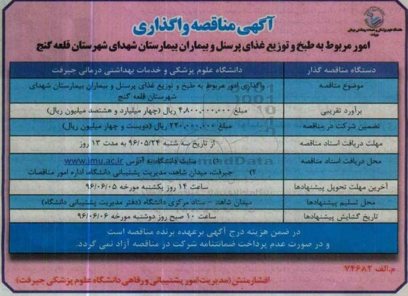 آگهی مناقصه , مناقصه واگذاری امور مربوط به طبخ و توزیع غذای پرسنل و بیماران