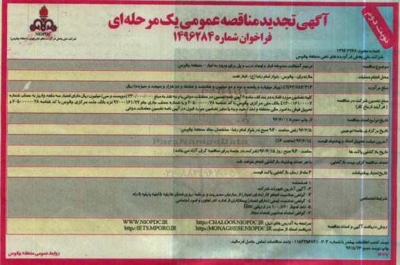 آگهی تجدید مناقصه عمومی , مناقصه ترمیم آسفالت محوطه انبار و ایجاد درب ... تجدید نوبت دوم 