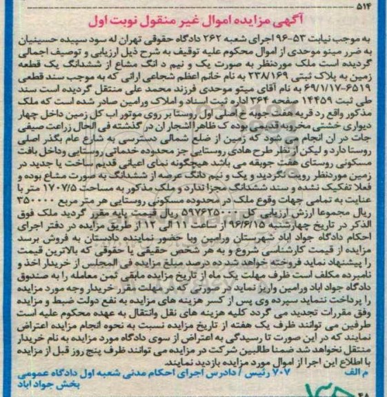 مزایده یک و نیم دانگ مشاع از زمین 1707.5متر