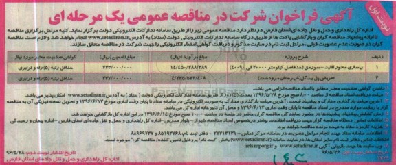 آگهی فراخوان شرکت در مناقصه عمومی ، فراخوان مناقصه بهسازی محور اقلید ....