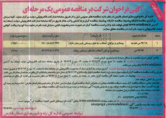 آگهی فراخوان شرکت در مناقصه عمومی , فراخوان بهسازی و روکش آسفالت راههای روستایی .... تجدید