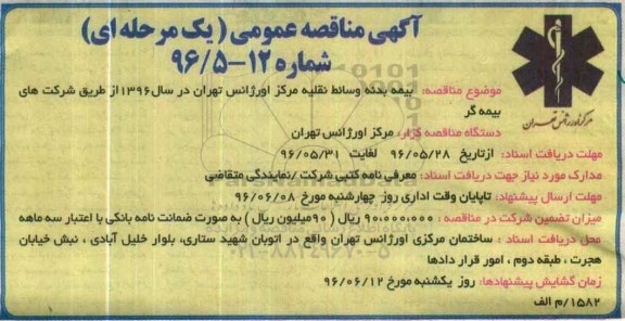 آگهی مناقصه عمومی یک مرحله ای , مناقصه بیمه بدنه وسائط نقلیه 
