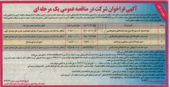 آگهی فراخوان شرکت در مناقصه عمومی، فراخوان مناقصه تهیه و اجرای گاردیل (3) موج حوزه استحفاظی استان فارس...