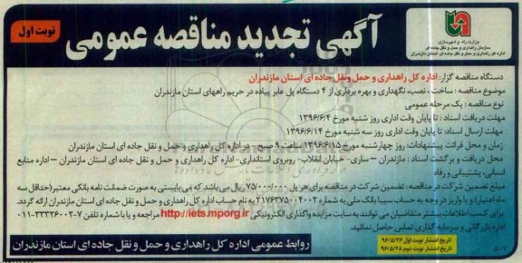 آگهی مناقصه , تجدید مناقصه ساخت، نصب و نگهداری و بهره برداری از 4 دستگاه پل عابر پیاده 