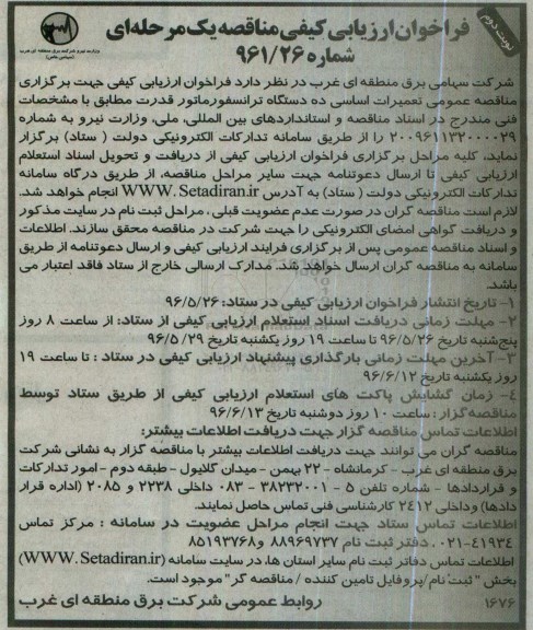 فراخوان ارزیابی کیفی مناقصه یک مرحله ای، مناقصه تعمیرات اساسی ده دستگاه ترانسفورماتور... نوبت دوم 