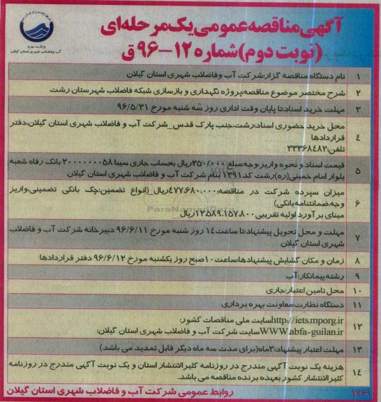 آگهی مناقصه ، آگهی مناقصه پروژه نگهداری و بازسازی شبکه فاضلاب  نوبت دوم 