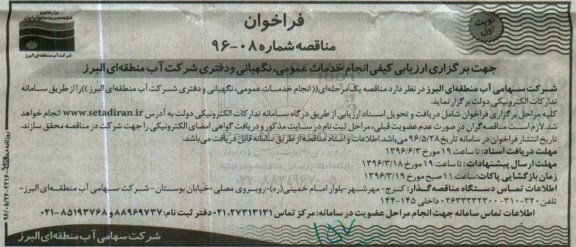 فراخوان, فراخوان  انجام خدمات عمومی، نگهبانی و دفتری 