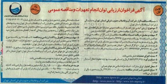 آگهی فراخوان ارزیابی توان انجام تعهدات و مناقصه عمومی, مناقصه عملیات اجرای قطعه اول خط انتقال آب 1000 م چدن داکتیل ....
