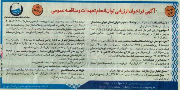 مناقصه عمومی, مناقصه  عملیات اجرای خط انتقال آب 900 م م چدن داکتیل از خروجی مخزن آب ...