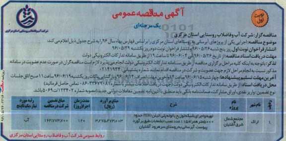 آگهی مناقصه عمومی, مناقصه اجرای یکی از پروژه های آبرسانی به روستاهای استان مرکزی