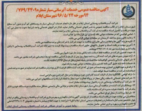 آگهی مناقصه عمومی, مناقصه واگذاری انجام خدمات آبرسانی سیار ...