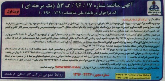 آگهی مناقصه یک مرحله ای , مناقصه برکناری سیستم روشنایی موجود انبار کالا....