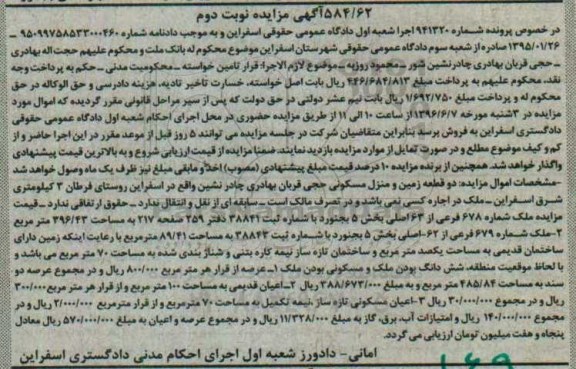 مزایده دو قطعه زمین و منزل مسکونی نوبت دوم