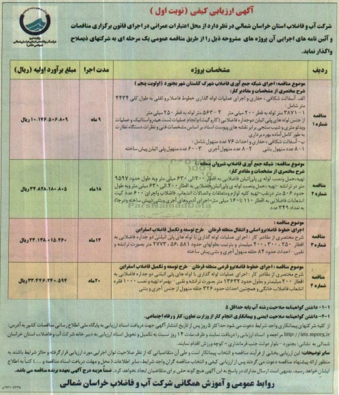 آگهی ارزیابی کیفی,ارزیابی کیفی اجرای شبکه جمع آوری فاضلاب شهرک گلستان ....