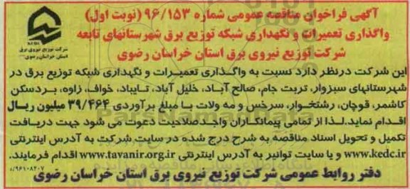 فراخوان مناقصه, مناقصه نسبت به واگذاری تعمیرات و نگهداری شبکه توزیع برق 