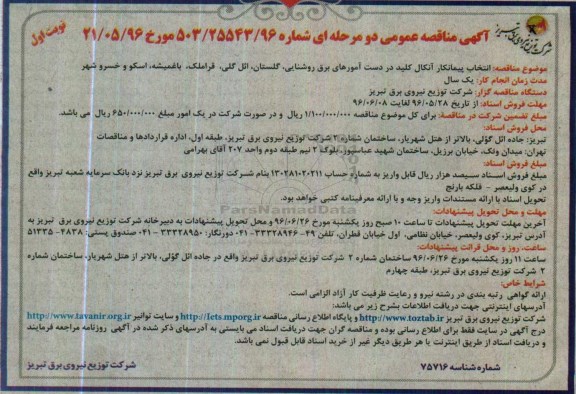 آگهی مناقصه عمومی ,مناقصه پیمانکار آنکال کلید در دست امورهای برق روشنایی