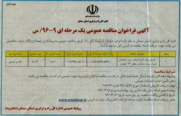 آگهی فراخوان مناقصه عمومی یک مرحله ای , مناقصه اجرای یک لایه آسفالت سرد نوبت اول 