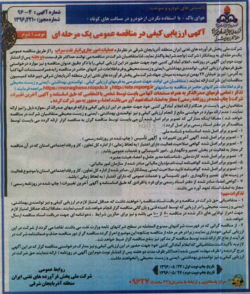 آگهی ارزیابی کیفی در مناقصه عمومی, مناقصه عملیات امور جاری انبار نفت سراب نوبت دوم 