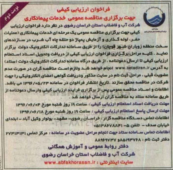 فراخوان ارزیابی کیفی جهت برگزاری مناقصه عمومی , فراخوان عملیات حفر، لوله گذاری و آزمایش پمپاژ دو حلقه چاه آب شرب نوبت دوم