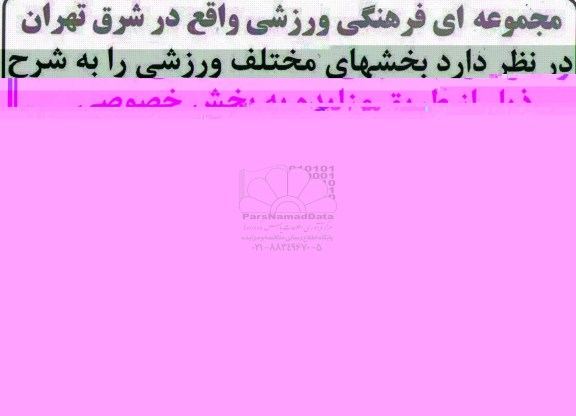 مزایده,مزایده واگذاری بخشهای مختلف ورزشی واقع در شرق تهران