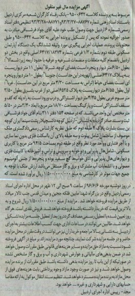 مزایده ششدانگ آپارتمان مسکونی طبقه دوم بخش دو اردبیل