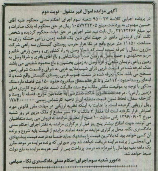 مزایده یک قطعه زمین زراعی خشکه زاری نوبت دوم