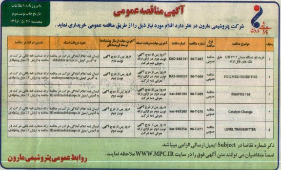 آگهی مناقصه عمومی ,مناقصه خرید دو دستگاه مبدل... نوبت دوم 