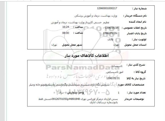 استعلام, استعلام  سرویس نگه داری سیستم سرمایشی و گرمایش