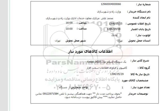 استعلام ,استعلام یک دستگاه اسکنر