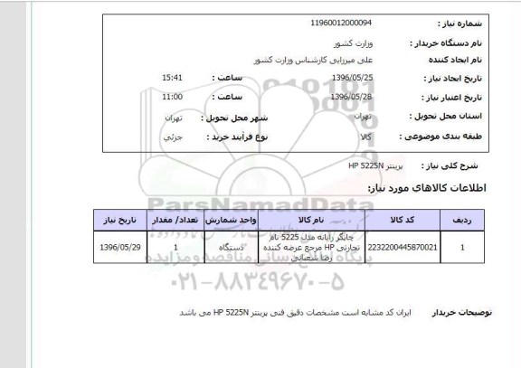استعلام , استعلام پرینتر HP 5225N