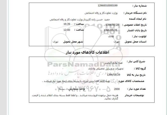 استعلام، استعلام تهیه کاغذ a4 با برش لیزری
